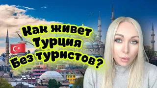 Как живет Турция без иностранцев . Все уехали из-за ВНЖ GBQ blog