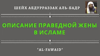 Описание праведной жены в Исламе | Шейх АбдурРаззак аль-Бадр عبد الرزاق البدر حفظه الله