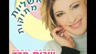 שרית חדד - כשהלב בוכה - Sarit Hadad - Kshae Alev Boche