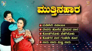 Mutthina Haara Kannada Movie Songs - Video Jukebox | Dr. Vishnuvardhan | Suhasini | Hamsalekha