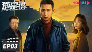 ENGSUB【FULL】他是谁 Who Is He EP03 | 张译迷案追凶还原真相 | 张译/陈雨锶/丁勇岱/俞灏明 | 悬疑片 | 优酷华语剧场