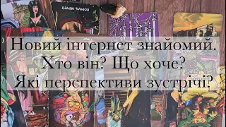 Інтернет знайомий. Хто він? Що хоче від вас? Які перспективи зустрічі?|Таро українською|Езотерика