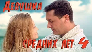 Девушка средних лет - 4 Серия /HD 1080p