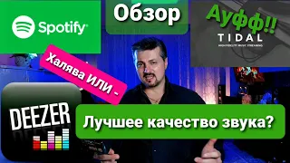 Лучшее качество музыки!? Почти бесплатно? DEEZER vs SPOTIFY vs TIDAL Обзор 4К