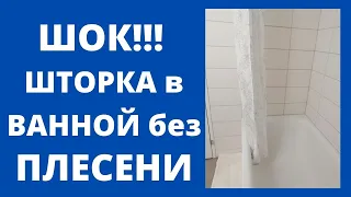 BATHROOM CURTAIN WITHOUT MOLD! SHOCK method!