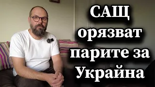 САЩ орязват парите за Украйна