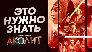 Обязательно ПОСМОТРИ ЭТО перед сериалом Аколит! | Звёздные Войны