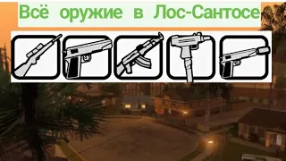 Всё секретное оружие в Лос-Сантосе| GTA San Andreas.