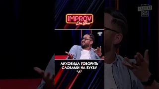 ЛИХОВИДА на ТОК ШОУ | Жогло Х Лиховида | Improv Live Show | НОВИЙ СЕЗОН