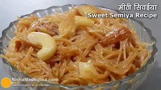 स्वाद भरी रसीली मीठी सिवईंया.  बिना दूध की । Dry Sweet Vermicelli Recipe | Meethi Seviyan Recipe