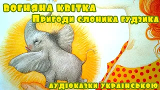 Аудіоказка для дітей "Слоник Гудзик. Вогняна квітка" | Слухати українські казки