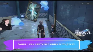 Honkai Star Rail ➤ Бойня ➤ Как найти все улики в сундуках ➤ Прохождение игры Хонкай стар рейл