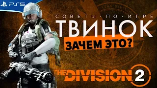 The Division 2 - Зачем нужен твинок?