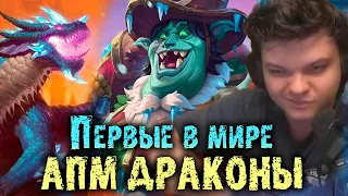 Первые в мире АПМ Драконы через раскрутку Мурлоков | Сильвернейм | SilverName Best Moments