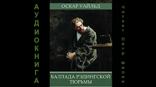 Оскар Уайльд - БАЛЛАДА РЭДИНГСКОЙ ТЮРЬМЫ