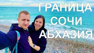 Из Сочи в Абхазию на машине | Абхазия 2021 | Российско-Абхазская граница