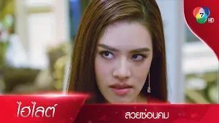 กรรมที่พวกแกทำเอาไว้ มันกำลังตามมาสนองพวกแกแล้ว! | ไฮไลต์ละคร สวยซ่อนคม EP.2 | Ch7HD