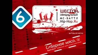 Ist Sam раунд 6 против Maestro A-sid. 6 Раунд 6 официального батла хип-хоп.ру