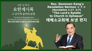 Проповідь преподобного Сеомона Канга "Книга Одкровення, остаточна перемога Церкви у Христі" 7