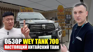 Тест-драйв и обзор WEY TANK 700 | Настоящий  или "китайский" TANK?