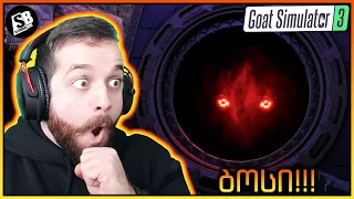 Goat Simulator 3 - ყველაზე მხეცი Boss Fight!!! 😱