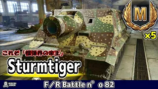 【WoT】巷で蔓延ってる榴弾砲がしょぼく感じるほどレべチな大口径を備えた固定砲塔駆逐戦車の立ち回り《Sturmtiger》【Console/PS4/PS5/XBOX】