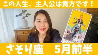 さそり座♏️5月前半🔮この人生、主人公は貴方です！！自由に動き、自分の力で未来を切り拓く！！