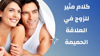 كلام مثير للزوج في العلاقة الحميمة