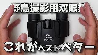 【野鳥撮影用双眼鏡】PENTAX 双眼鏡 UCF R 8x21 高倍率8倍 が良いと思う理由を話していく【これがベスト？いえベターです】