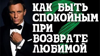 Как сохранять спокойствие во время возврата бывшей? Опыт тех, кто вернул