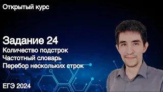 Задание 24 // ЕГЭ по информатике 2024