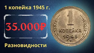 Реальная цена монеты 1 копейка 1945 года. Разбор всех разновидностей и их стоимость. СССР.