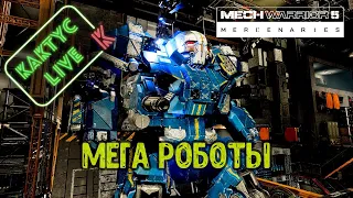 MechWarrior 5: Mercenaries — Зырим роботов