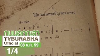 กบนอกกะลา : สรรเสริญพระบารมี บรรเลงด้วยหัวใจ เทิดไท้องค์ราชัน ช่วงที่ 1/4 (8 ธ.ค.59)