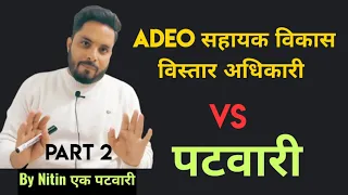 पटवारी एवं ADEO की जॉब प्रोफाइल की जानकारी| #Preferences #Salary #Work Profile By Nitin एक पटवारी📚