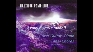 Я хочу быть с тобой guitar+piano Cover +Tabs