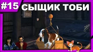 ▲Последняя воля Шерлока Холмса прохождение▲СЫЩИК ТОБИ▲#15