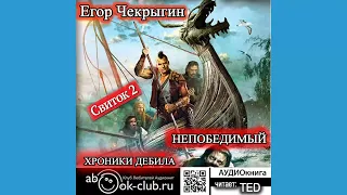 02.02. Хроники Дебила. Свиток 2. Непобедимый (Часть 1)