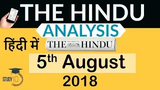 5 August 2018 - The Hindu Editorial News Paper Analysis - [UPSC/SSC/IBPS] Current affairs