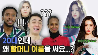 한국에서 유명한 영어 이름들을 처음 본 미국인들의 반응?