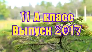 11 "А" Выпуск 2017