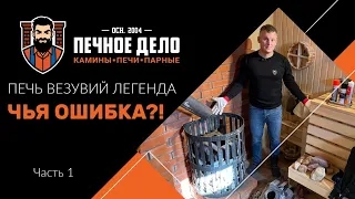 ПЕЧЬ ДЛЯ БАНИ ВЕЗУВИЙ ЛЕГЕНДА | ИЩЕМ ПРИЧИНУ ПРОТЕЧКИ | ЧАСТЬ 1