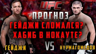 UFC 254: Хабиб Нурмагомедов vs Джастин Гейджи прогноз / Хабиб - Гейджи / Хабиб - Гейджи полный бой