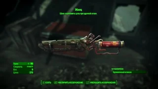 Fallout 4 - Секретная локация и Легендарное оружие Far Harbor