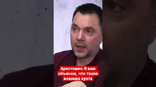 Арестович: Я вам объясню, что такое военная хунта. Представьте, такие придут к власти