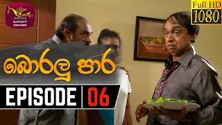 Boralu Para | බොරලු පාර | Episode - 06 | 2021-05-19 | Rupavahini Teledrama