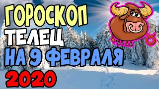 Гороскоп на 9 февраля 2020 года Телец