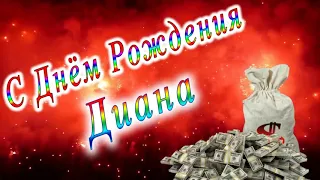 С Днём Рождения Диана