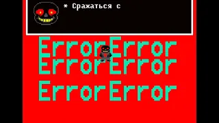 ErrorTale 0.6.5 (полное прохождение + Battle Mode ERROR fight). фанатские AU #2