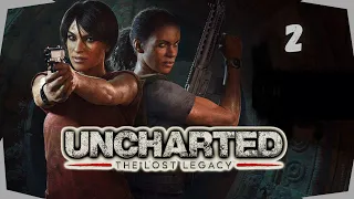 Прохождение Uncharted: The Lost Legacy (Uncharted: Утраченное наследие) ➤ Игрофильм ➤ Часть 2